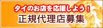 タイ古式マッサージ、タイ料理、ビジネス商材販売代理店募集
