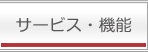 サービス・機能