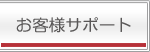 お客様サポート